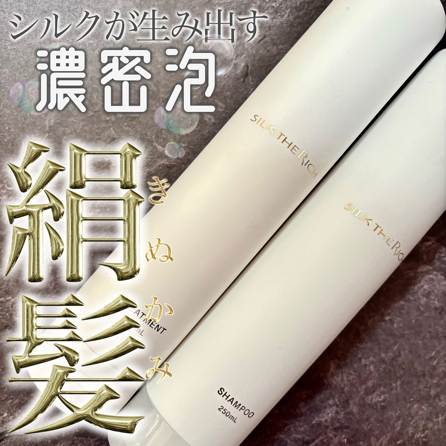 SILK THE RICH モイスト&リペア シャンプー・トリートメント/SILK THE RICH/市販シャンプーを使ったクチコミ(1枚目)