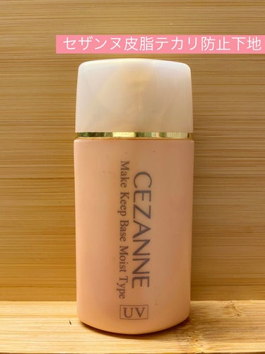 皮脂テカリ防止下地/CEZANNE/化粧下地を使ったクチコミ（1枚目）