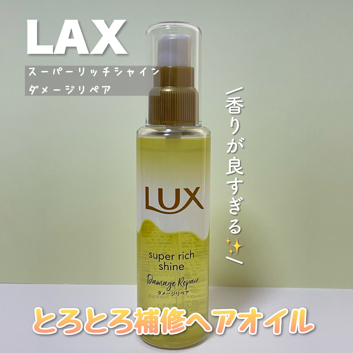 スーパーリッチシャイン ダメージリペア とろとろ補修ヘアオイル/LUX/ヘアオイルを使ったクチコミ(1枚目)