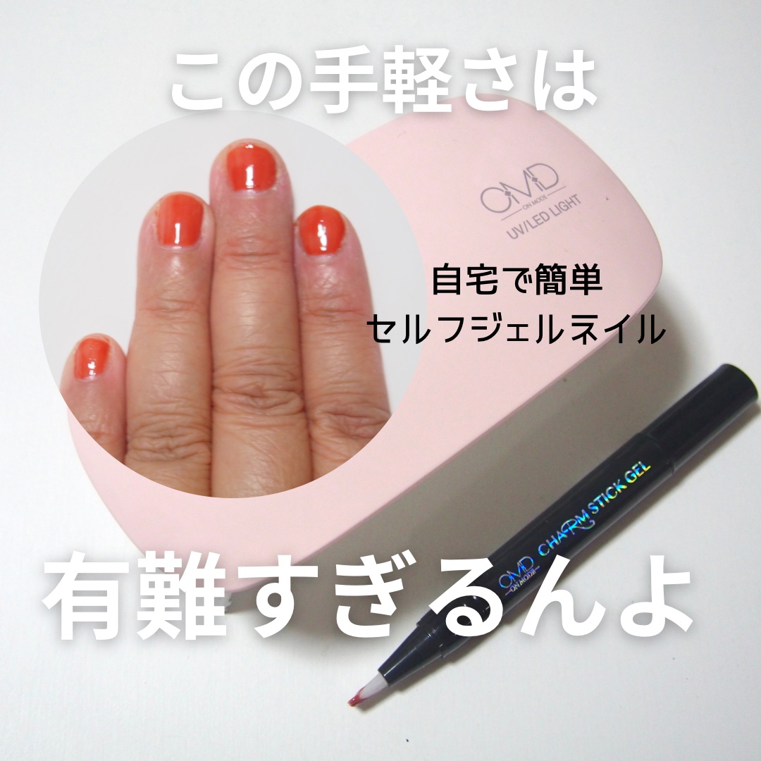 チャームスティックジェル #47 ソフトテラコッタ/OMD/オールインワンネイルを使ったクチコミ（1枚目）