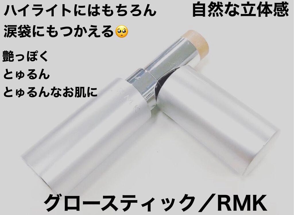 RMK グロースティック/RMK/スティックハイライトを使ったクチコミ（1枚目）
