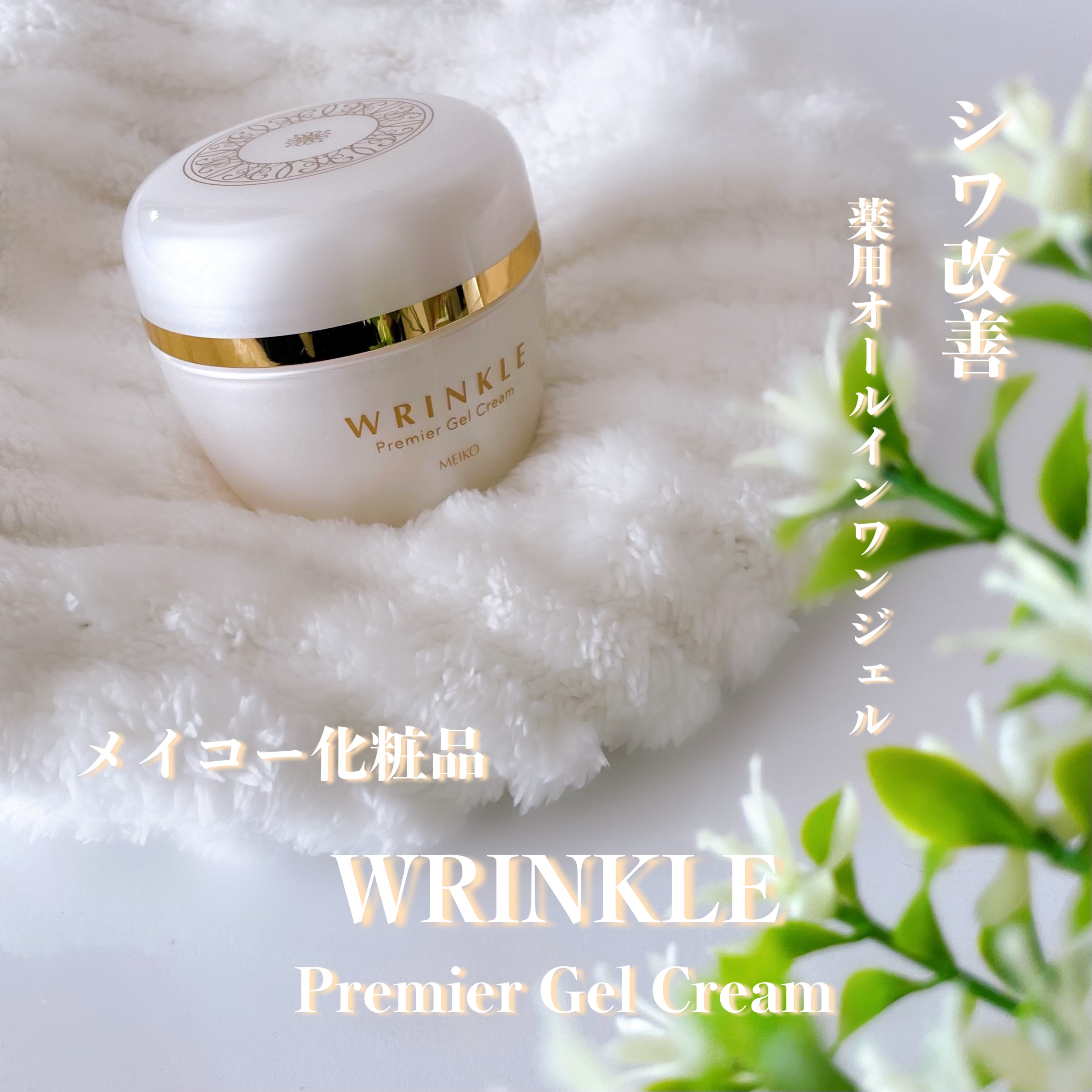 メイコー リンクル プレミア ジェルクリーム /メイコー化粧品/オールインワン化粧品を使ったクチコミ（1枚目）