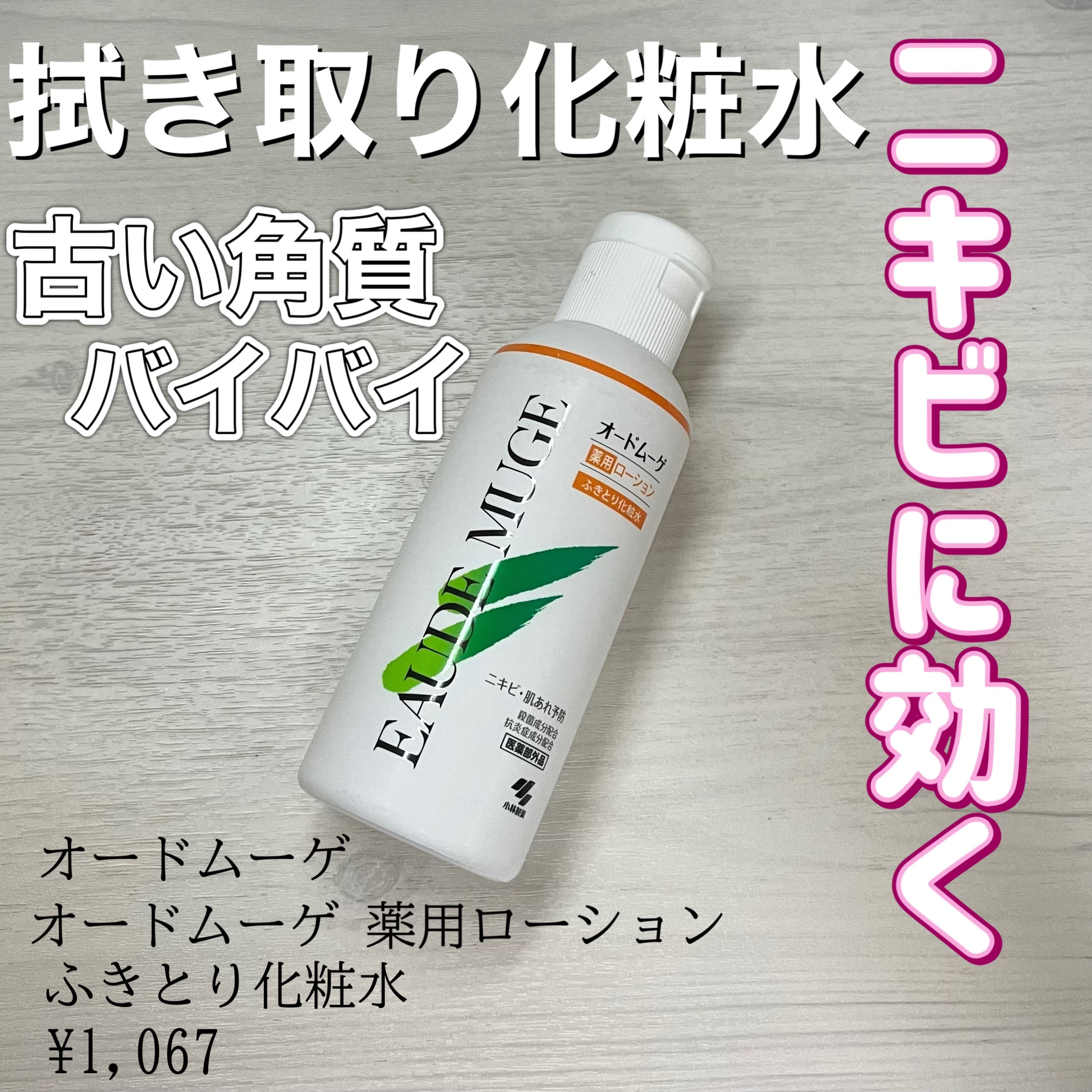 オードムーゲ 薬用ローション（ふきとり化粧水）/オードムーゲ/拭き取り化粧水を使ったクチコミ（1枚目）