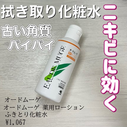 オードムーゲ 薬用ローション(ふきとり化粧水)/オードムーゲ/拭き取り化粧水を使ったクチコミ(1枚目)