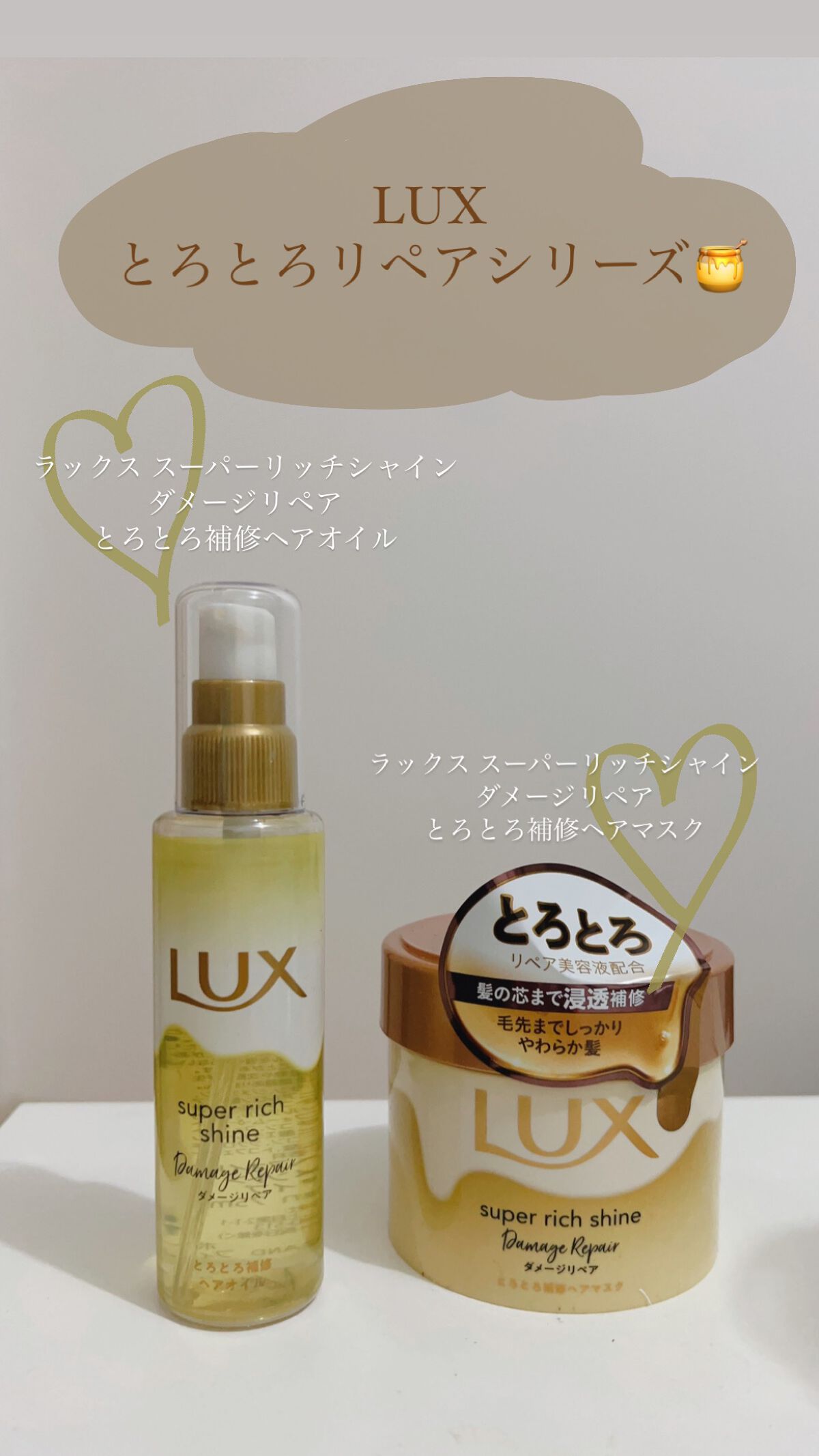 スーパーリッチシャイン ダメージリペア とろとろ補修ヘアマスク/LUX/ヘアマスク・ヘアパックを使ったクチコミ（1枚目）