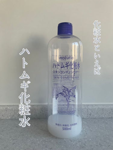 ハトムギ化粧水　500ml
¥715

化粧水といえば「ハトムギ化粧水」

一度は見たことがあるという人が多いでしょう。
コスパがよく、効果もあり使い勝手のいい化粧水。

ハトムギはさまざまなアミノ酸が