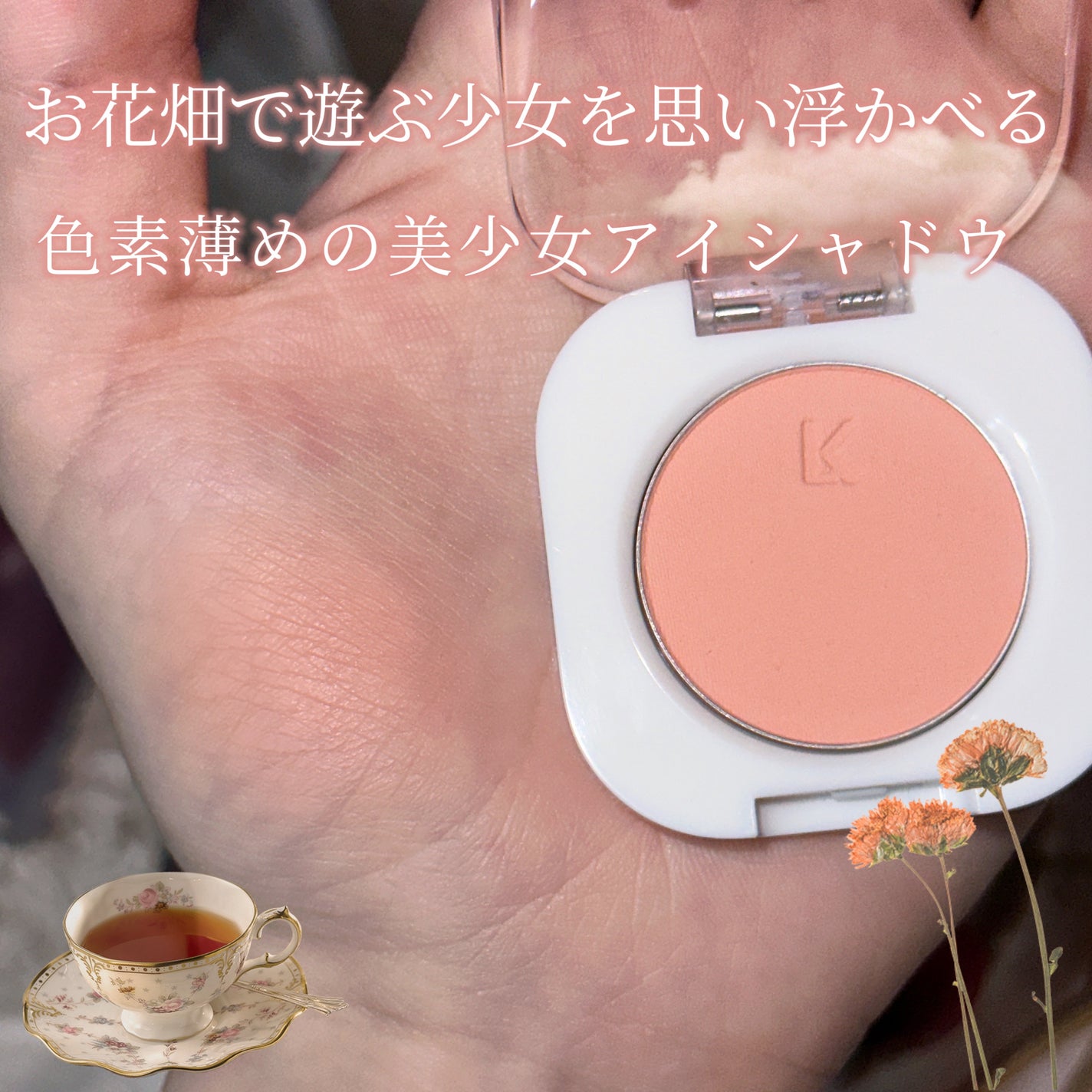 モノアイシャドウ/Laka/単色アイシャドウを使ったクチコミ(1枚目)