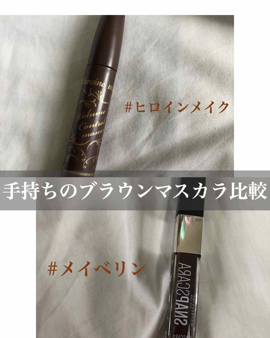 ボリュームコントロールマスカラ/ヒロインメイク/マスカラを使ったクチコミ（1枚目）