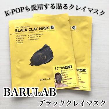 BLACK CLAY MASK(ブラッククレイマスク) 1枚/BARULAB/シートマスク・パックを使ったクチコミ（1枚目）