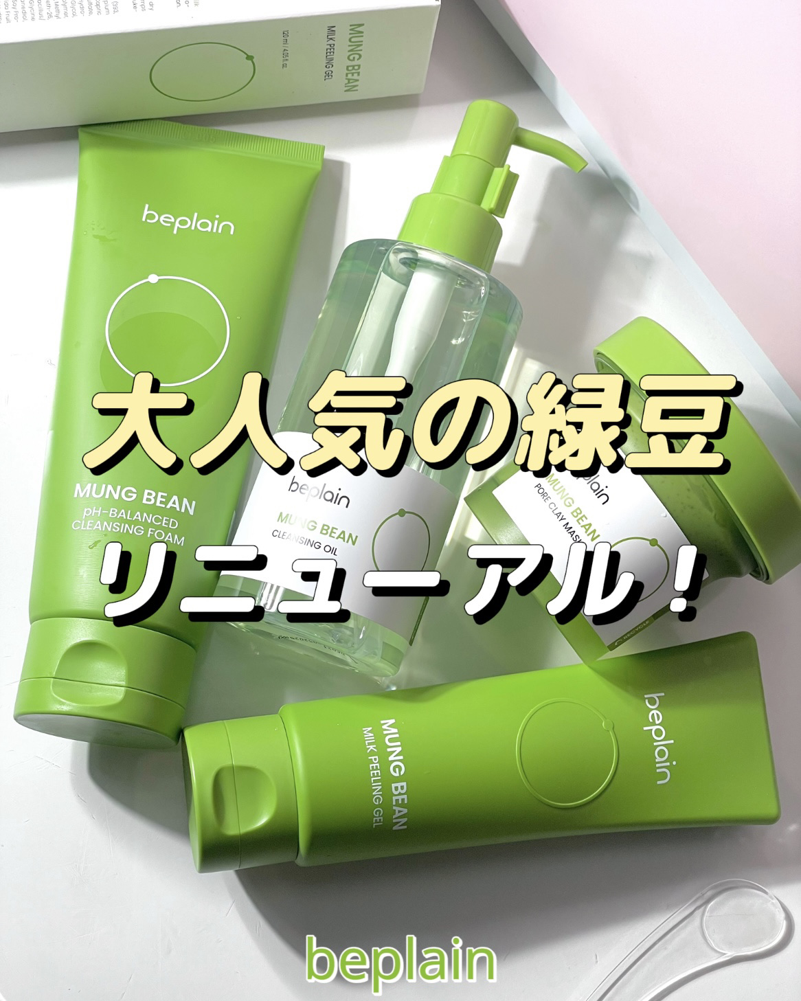 緑豆弱酸性クレンジング/beplain/クレンジングクリームを使ったクチコミ（1枚目）