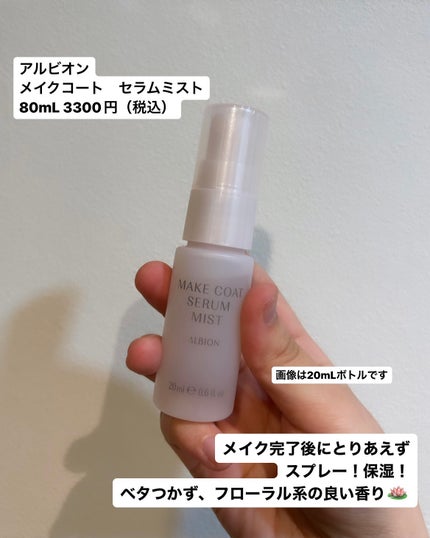 メイクコート セラムミスト/ALBION/ミスト状化粧水を使ったクチコミ(2枚目)