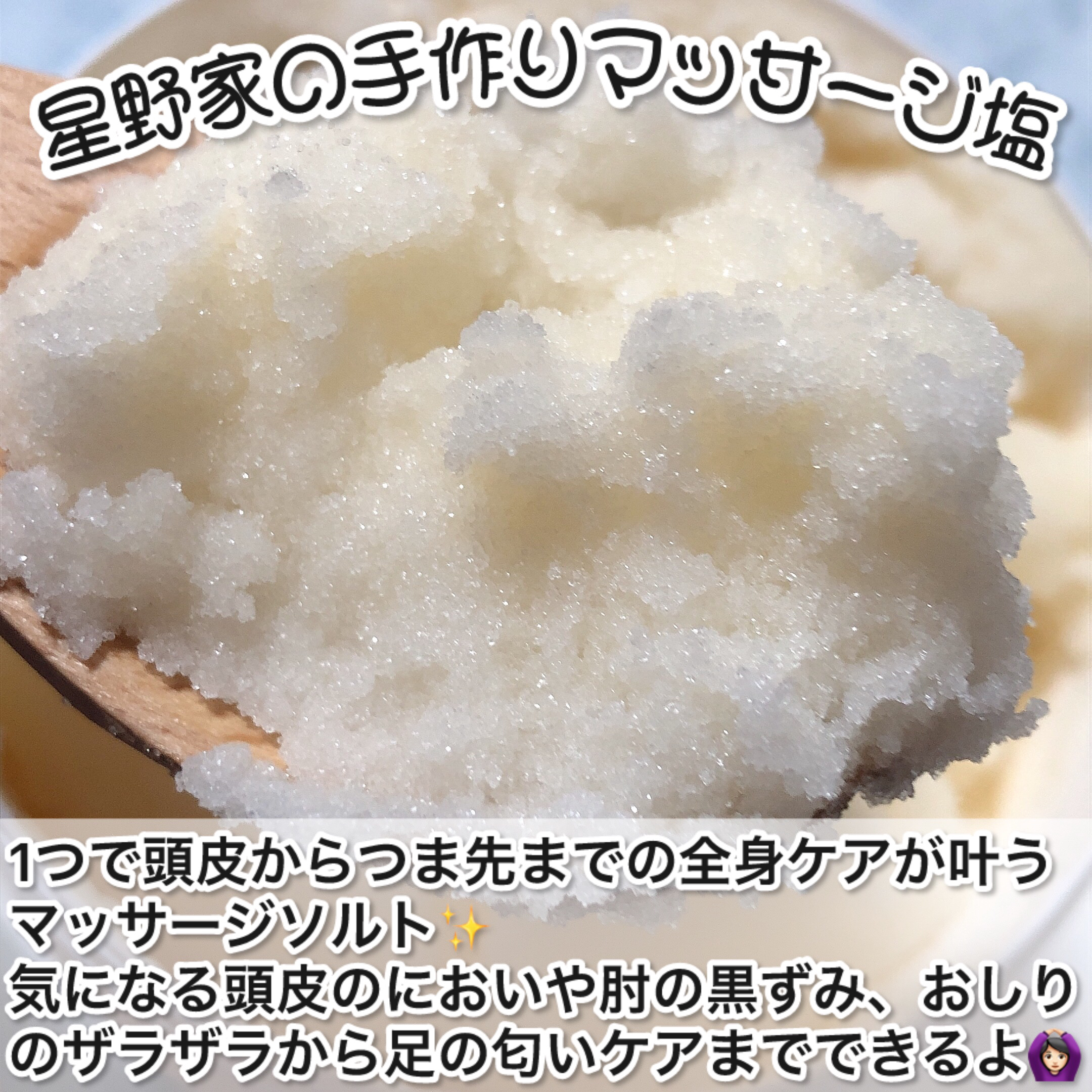 星野家の手作りマッサージ塩/星野家/ボディスクラブを使ったクチコミ（3枚目）