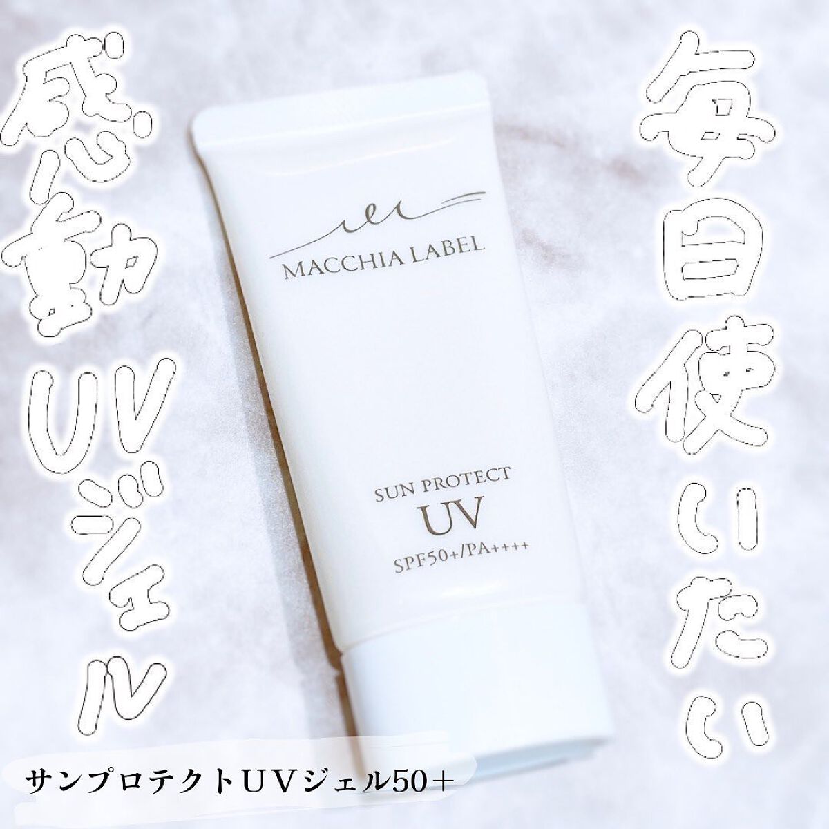 サンプロテクトUVジェル50＋/Macchia Label/日焼け止めジェルを使ったクチコミ（1枚目）