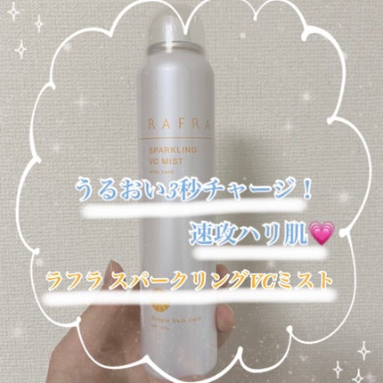 スパークリングVCミスト/RAFRA/ミスト状化粧水を使ったクチコミ(1枚目)