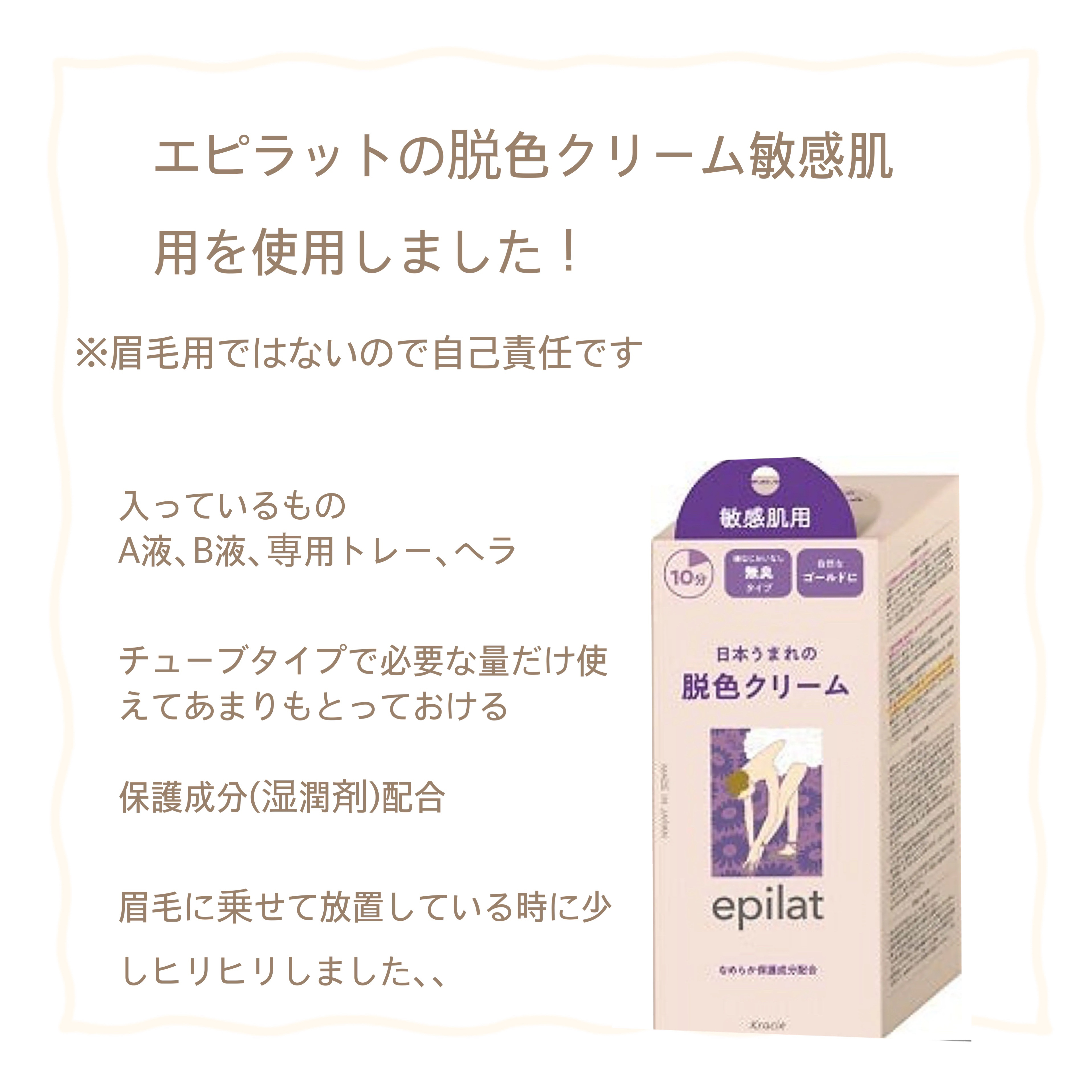 脱色クリーム 敏感肌用/エピラット/ムダ毛ケアを使ったクチコミ（2枚目）