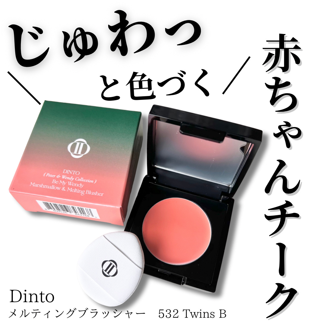 (Peter＆Wendy Collection) Be My Wendy Melting Blusher/Dinto/ジェル・クリームチークを使ったクチコミ（1枚目）