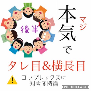 本気でタレ目&横長目を目指すメイク(後半編)
コンプレックスに対する考え方
今回は後半編！

∴‥∵‥∴‥∵‥∴‥∴‥∵‥∴‥∵‥∴‥

4.下まぶたで勝負

▶︎タレ目を作るには、とにかく下まぶたの形