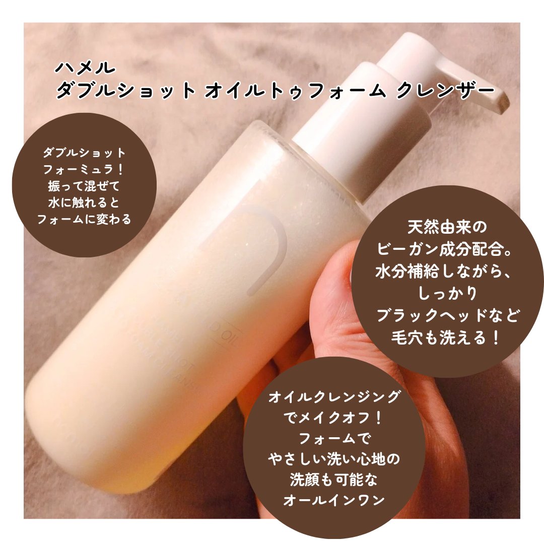 ダブルショットオイルトゥーフォームクレンザー/HAMEL/オイルクレンジングを使ったクチコミ（2枚目）