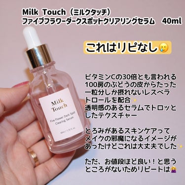 ファイブフラワーダークスポットクリアリングセラム/Milk Touch/美容液を使ったクチコミ（3枚目）