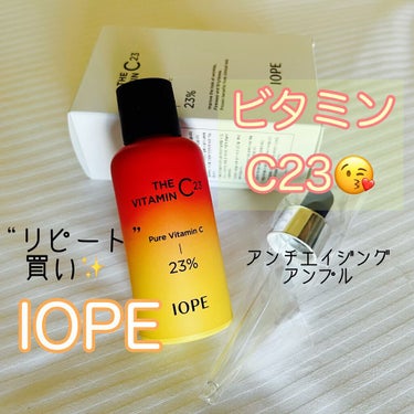 ザビタミンC23/IOPE/美容液を使ったクチコミ（1枚目）