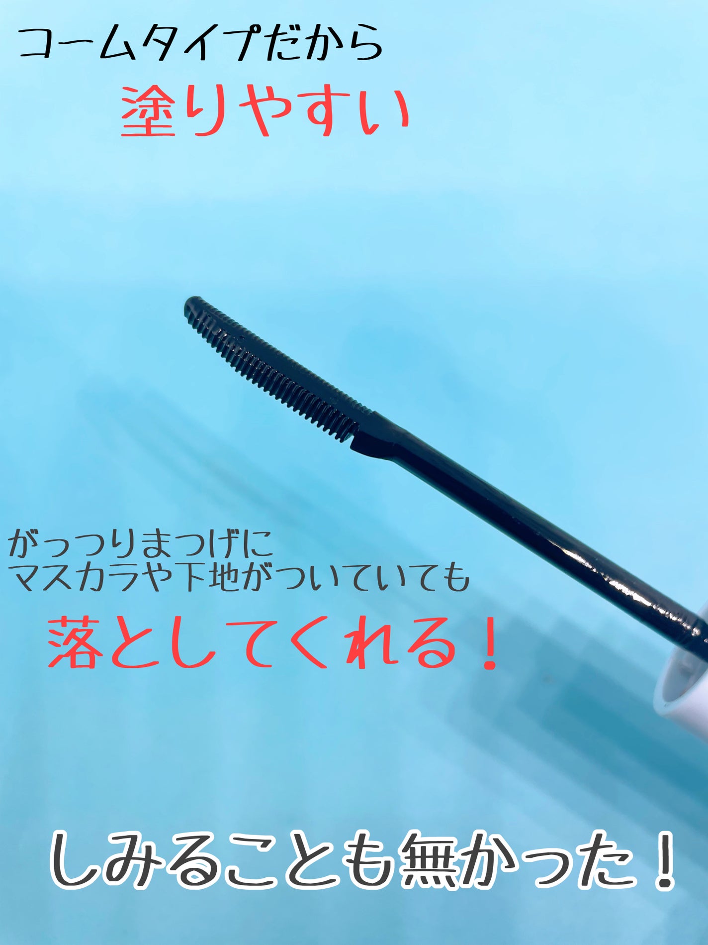 カールキープマジック エッセンスリムーバー/コーセーコスメニエンス/マスカラ下地を使ったクチコミ(2枚目)