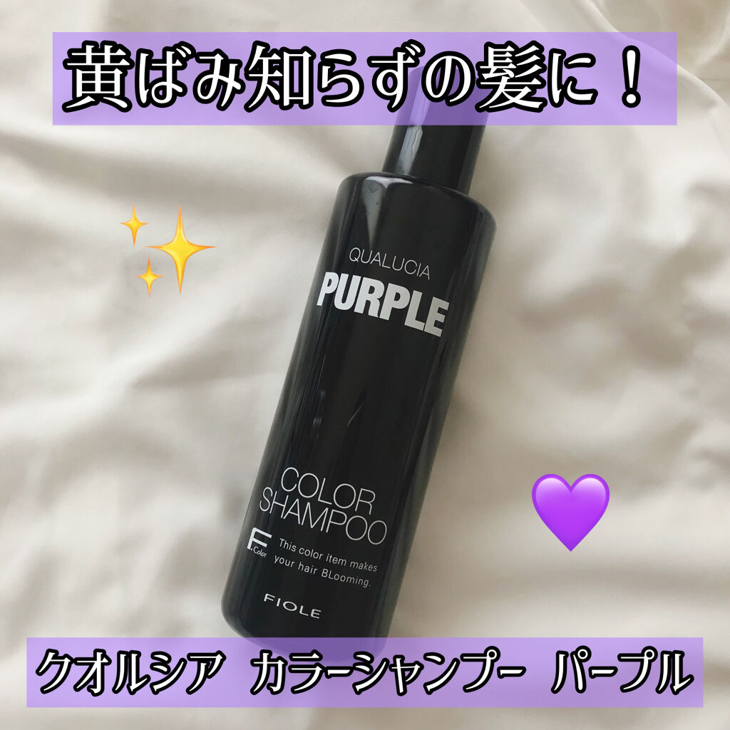 クオルシア カラーシャンプー/クオルシア/市販シャンプーを使ったクチコミ（1枚目）