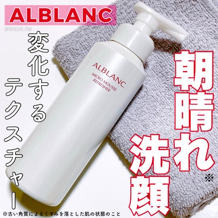 マイクロムース リフレッシャー/ALBLANC/泡洗顔を使ったクチコミ(1枚目)