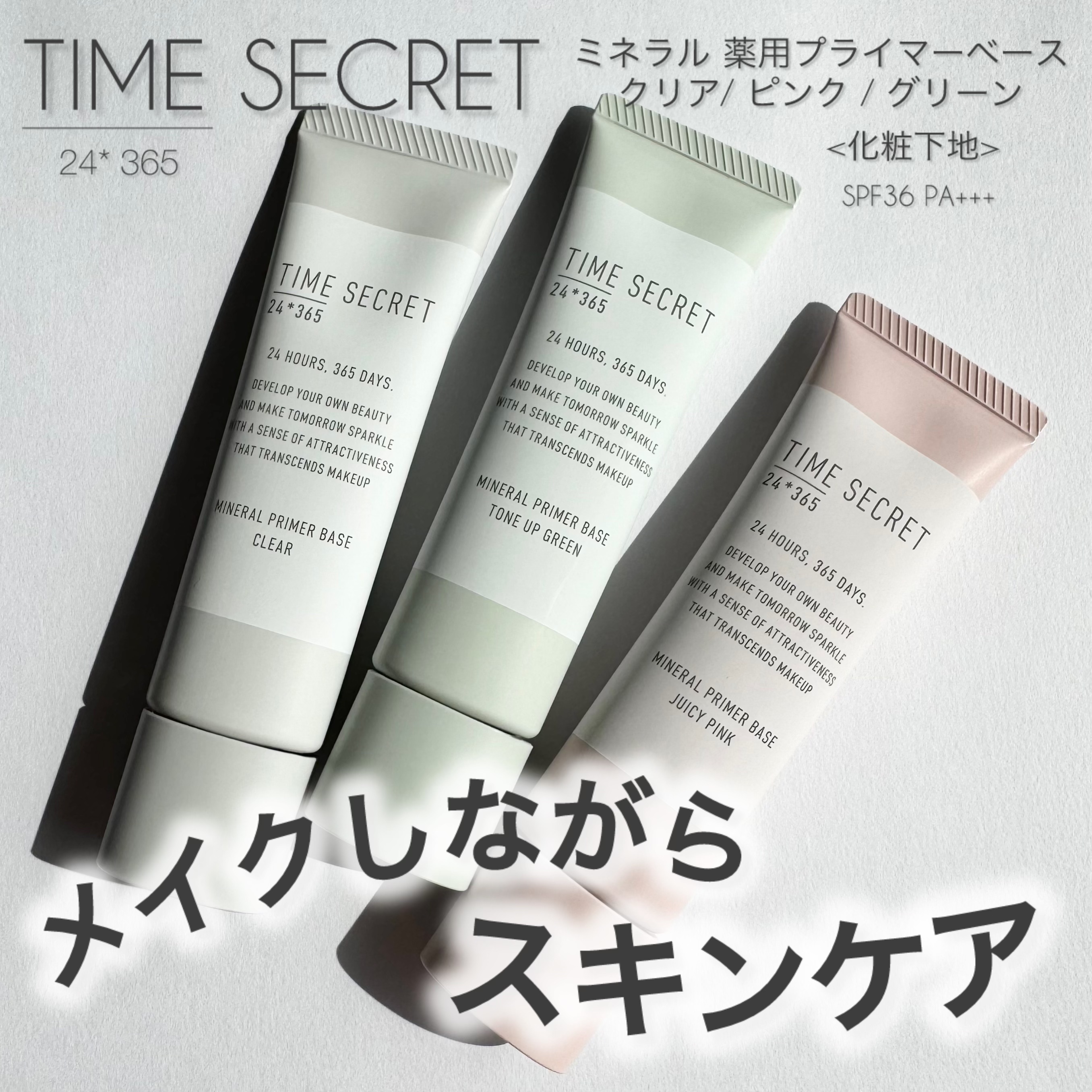 ミネラル 薬用プライマーベース/TIME SECRET/化粧下地を使ったクチコミ（1枚目）