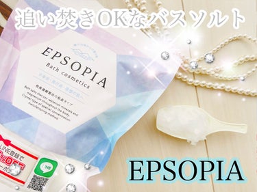 EPSOPIA Bath cosmetics/EPSOPIA/入浴剤を使ったクチコミ（1枚目）