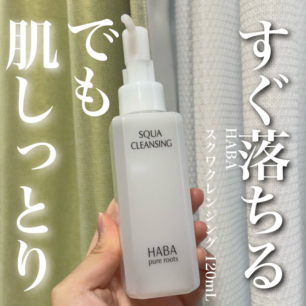 スクワクレンジング/HABA/オイルクレンジングを使ったクチコミ(1枚目)