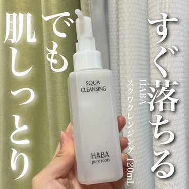 HABA スクワクレンジングのクチコミ「私の人生においてナンバーワンのクレンジングオイル
【HABA スクワクレンジング 120mL】.....」（1枚目）