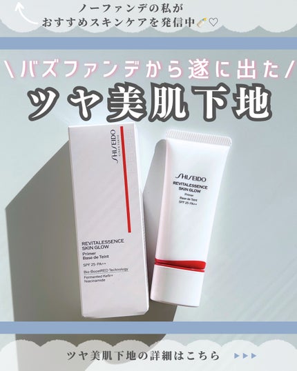 エッセンス スキングロウ プライマー /SHISEIDO/化粧下地を使ったクチコミ(1枚目)