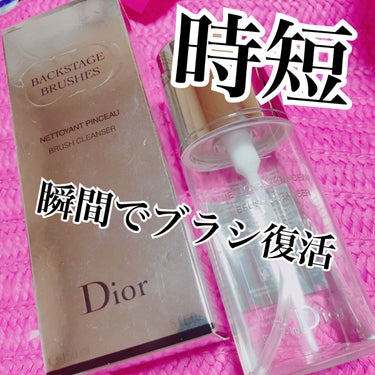 バックステージ ブラシ クレンザー N/Dior/その他化粧小物を使ったクチコミ（1枚目）