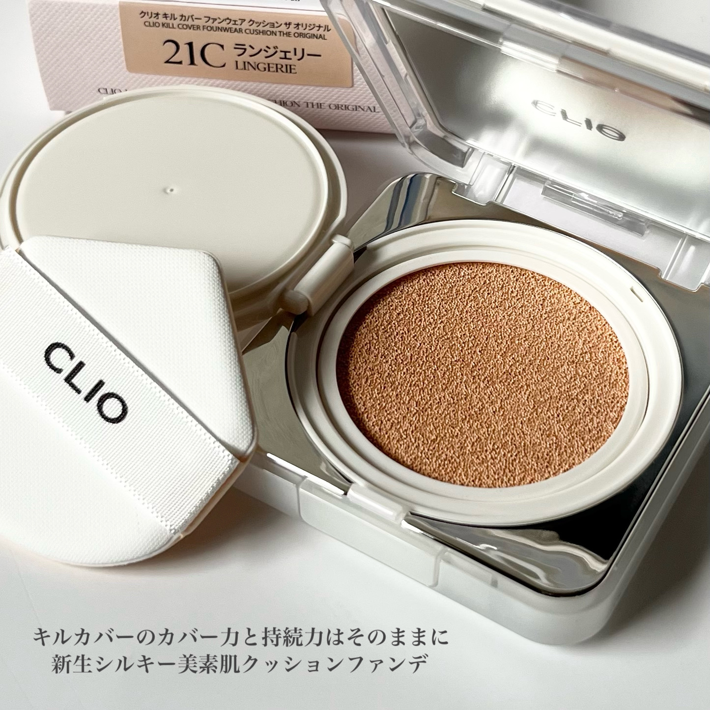 キル カバー ファンウェア クッション ザ オリジナル/CLIO/クッションファンデーションを使ったクチコミ（3枚目）