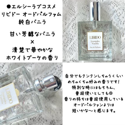 リビドー (純白バニラ) オードパルファム/エルシーラブコスメ/香水(レディース)を使ったクチコミ(2枚目)