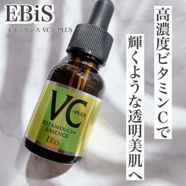 Cエッセンス VC5+PLUS /EBiS化粧品/美容液を使ったクチコミ（1枚目）