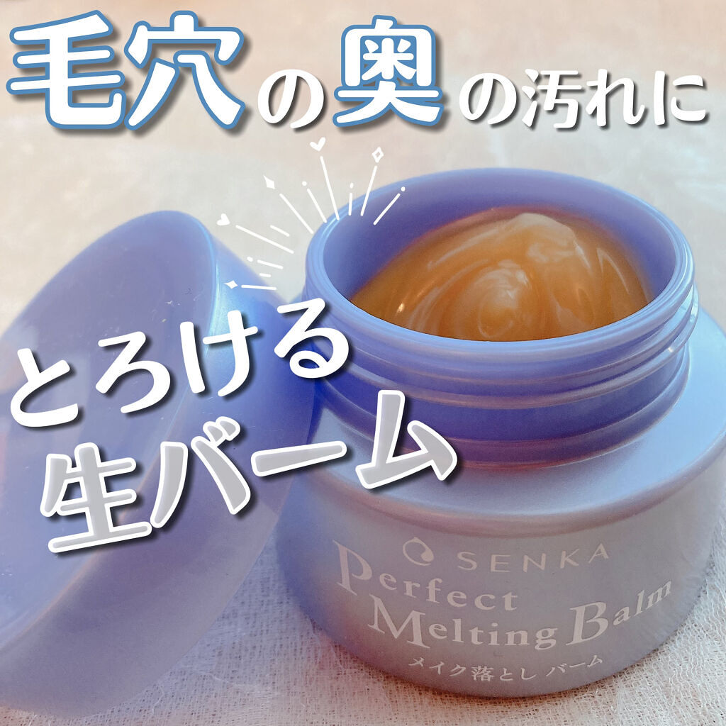 パーフェクトメルティングバーム/SENKA（専科）/クレンジングバームを使ったクチコミ（1枚目）