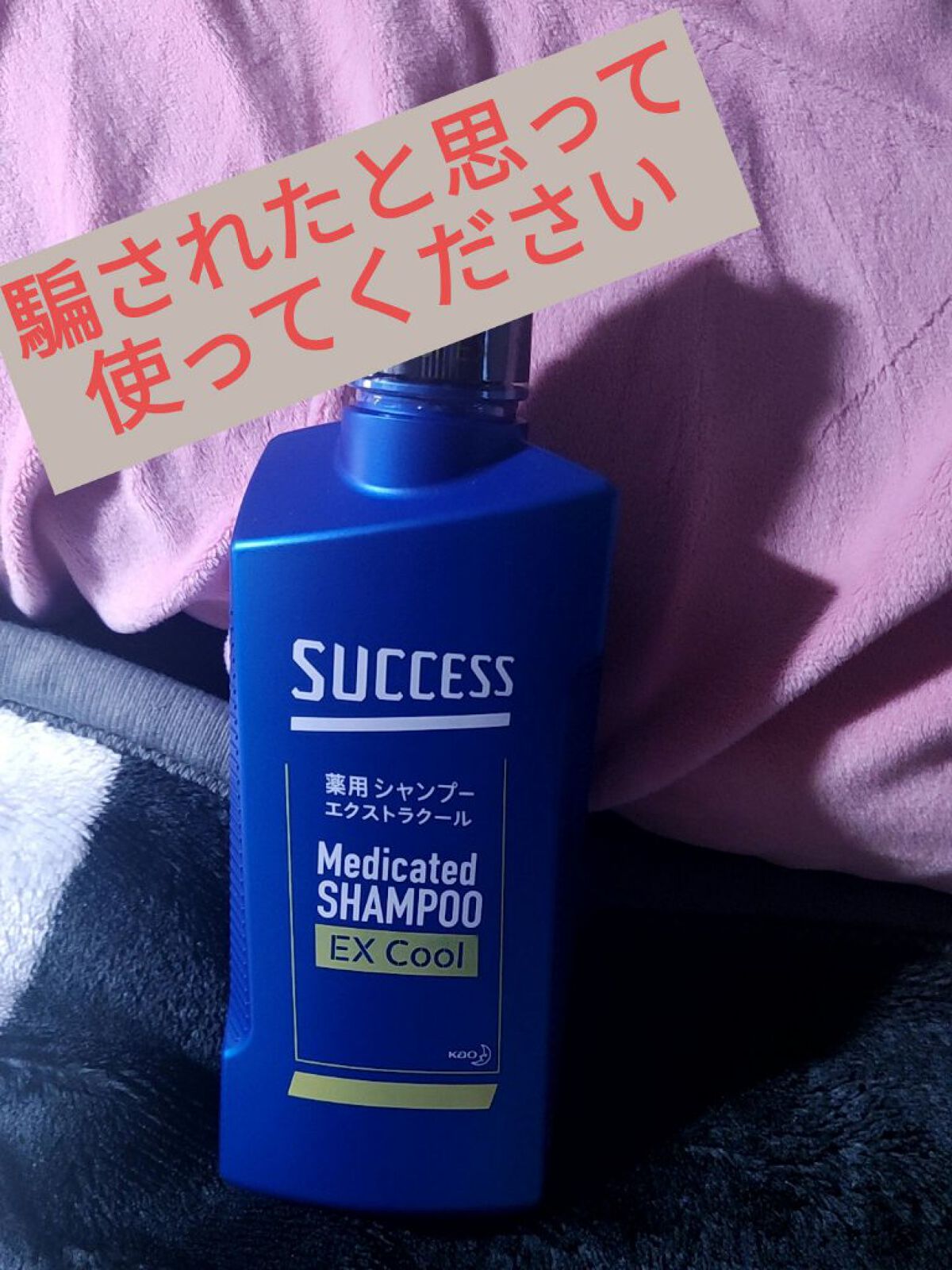 薬用シャンプー エクストラクール/サクセス/市販シャンプーを使ったクチコミ（1枚目）