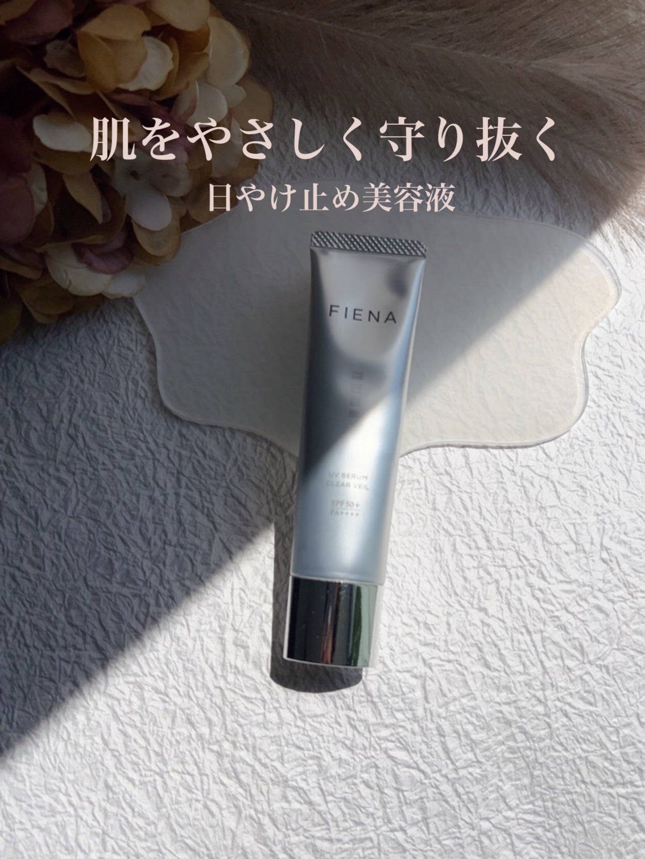 UVセラムクリアヴェール/FIENA/日焼け止めローションを使ったクチコミ(1枚目)