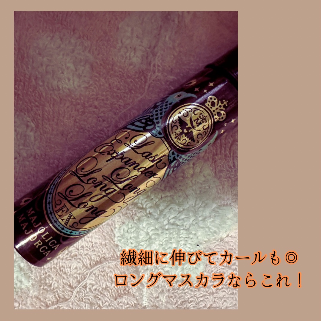 ラッシュエキスパンダー ロングロングロング EX/MAJOLICA MAJORCA/マスカラを使ったクチコミ（1枚目）