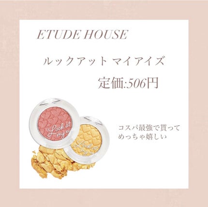 ルックアット マイアイズ/ETUDE/単色アイシャドウを使ったクチコミ(5枚目)