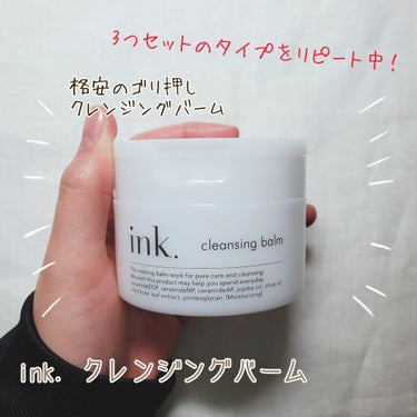 ink. クレンジングバーム
3つセット ￥3,000

今まで使ってきたクレンジングの中で1番のクレンジング発見！！！

初めて使った時、少しクルクルしただけで砂っぽいものが…！
これがなんなのかわか