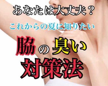 まだ五月なのに夏並みの暑さ...夏といえば海,夏といえばお祭り,夏といえば...そう！脇の臭い😫たくさん汗をかく夏にこそ注意したい脇...脇の臭いって臭ってる人に「臭ってるよ」と教えにくいし、なかなか教