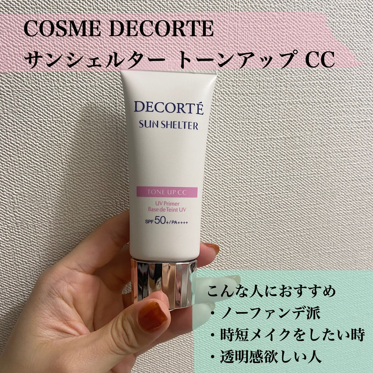 サンシェルター トーンアップCC 10/DECORTÉ/CCクリームを使ったクチコミ（2枚目）