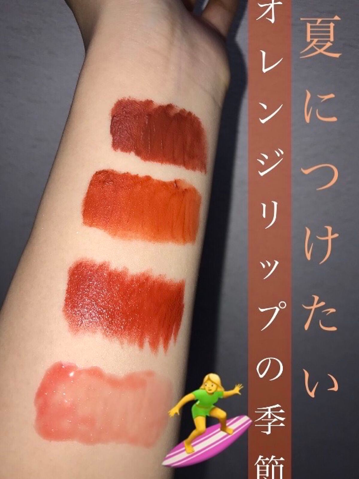 yn614✨毎日投稿 on LIPS 「オレンジリップが似合う、夏がやってきました!ということで私のお..」(1枚目)