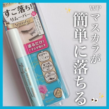 ヒロインメイクSP スピーディーマスカラリムーバー/ヒロインメイク/ポイントメイクリムーバーを使ったクチコミ(1枚目)