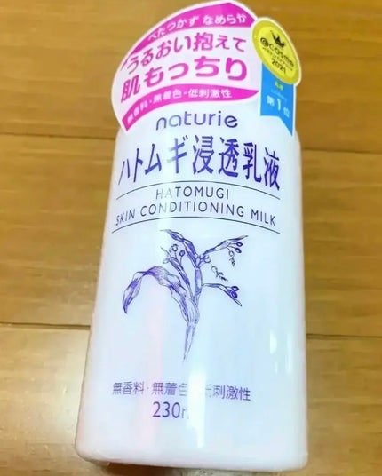 ハトムギ浸透乳液(ナチュリエ スキンコンディショニングミルク)/ナチュリエ/乳液を使ったクチコミ(1枚目)