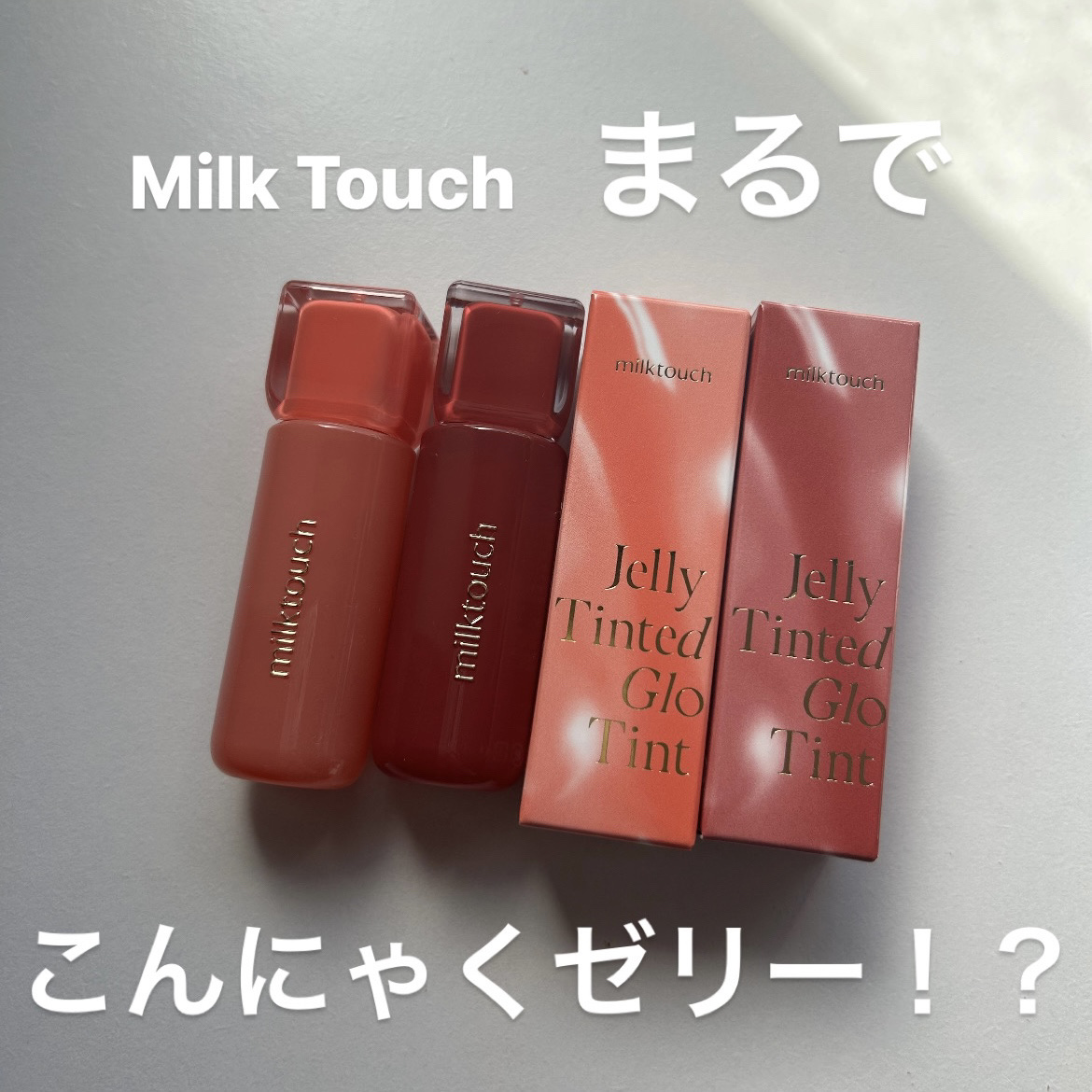 ジェリーフィットティンティッドグロウティント/Milk Touch/リップティントを使ったクチコミ（1枚目）