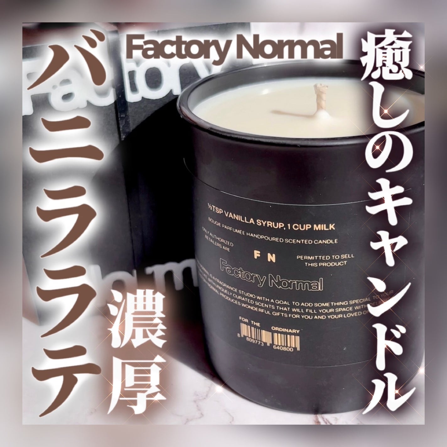 ブラックキャンドル - 1/2 Tsp Vanilla Syrup, 1 Cup Milk/Factory Normal/アロマキャンドルを使ったクチコミ(1枚目)