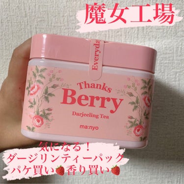 Thanks Berry ダージリンティー マスク/魔女工場/シートマスク・パックを使ったクチコミ（1枚目）